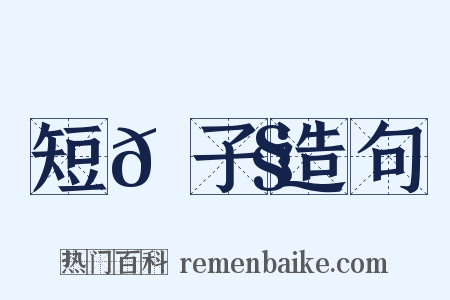 短𩂧子造句是什么意思的图片